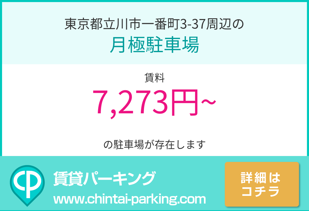 月極駐車場：東京都立川市一番町3-37周辺