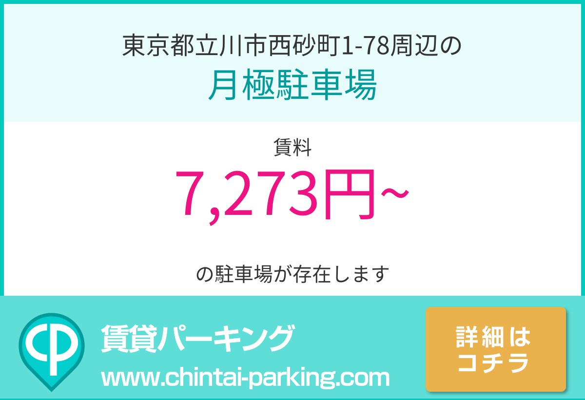 月極駐車場：東京都立川市西砂町1-78周辺