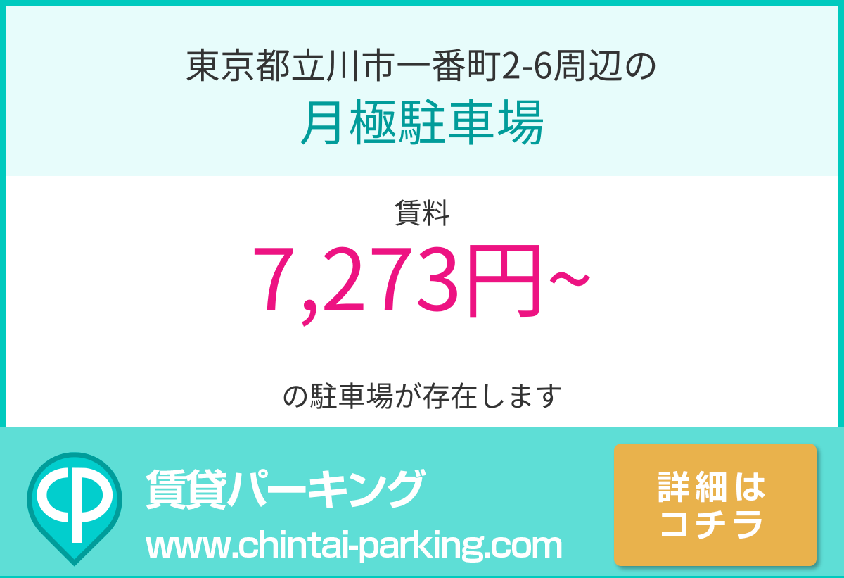 月極駐車場：東京都立川市一番町2-6周辺