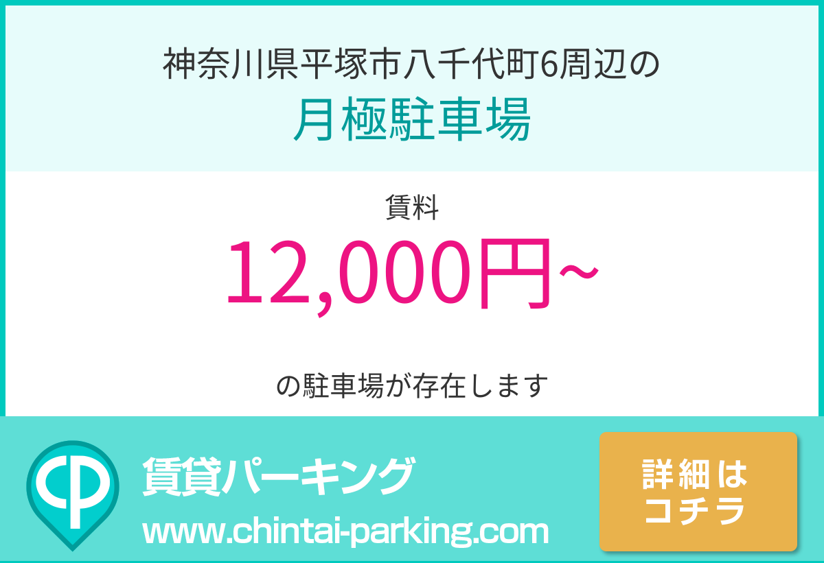 月極駐車場：神奈川県平塚市八千代町6周辺