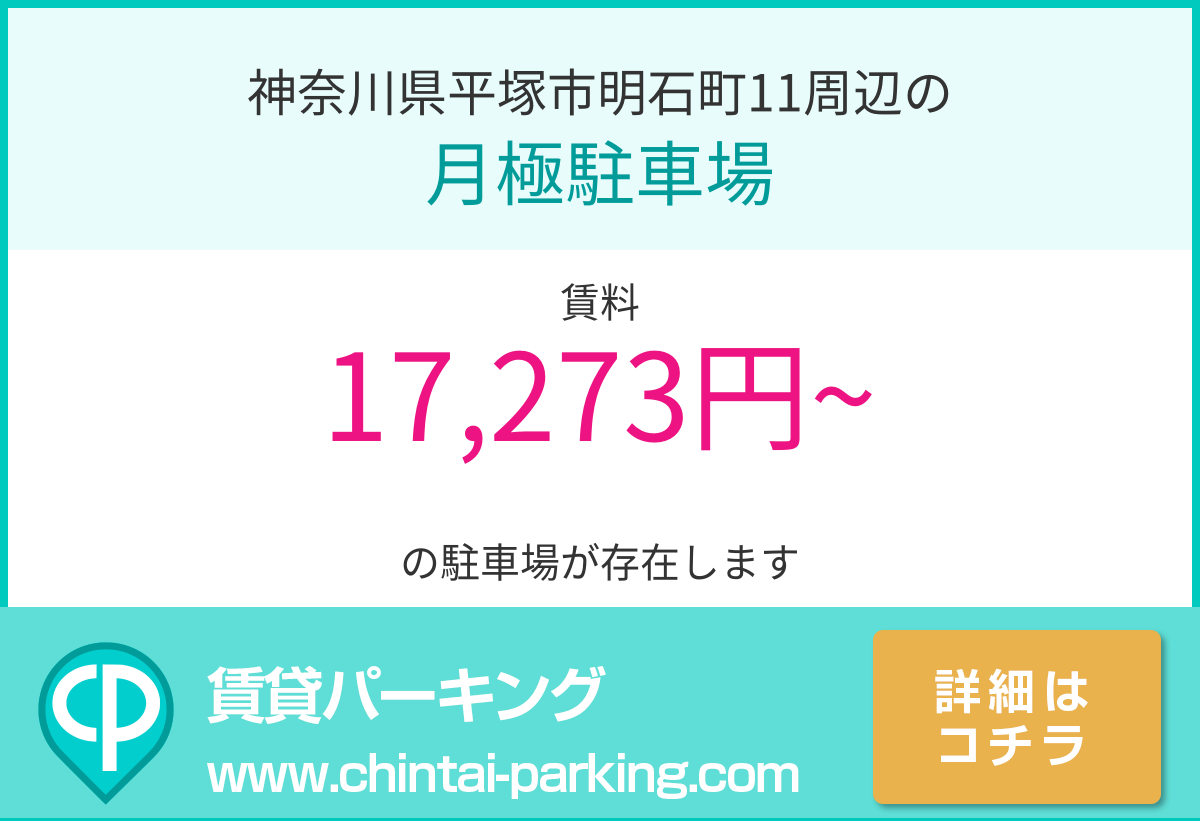 月極駐車場：神奈川県平塚市明石町11周辺