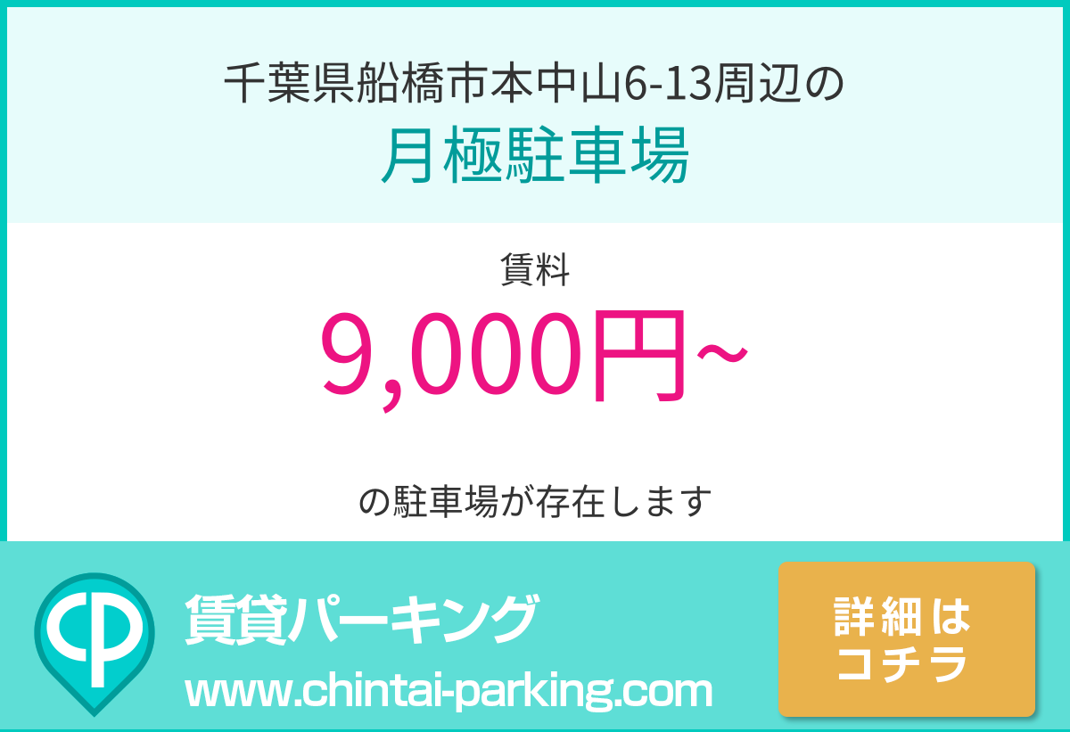 月極駐車場：千葉県船橋市本中山6-13周辺