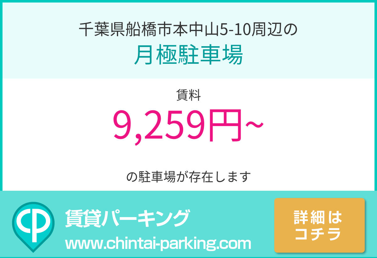 月極駐車場：千葉県船橋市本中山5-10周辺
