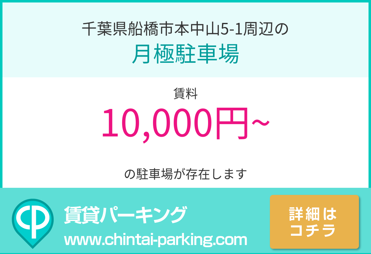 月極駐車場：千葉県船橋市本中山5-1周辺