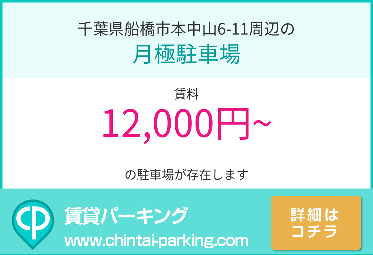 月極駐車場：千葉県船橋市本中山6-11周辺