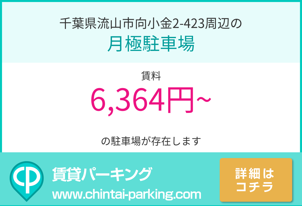 月極駐車場：千葉県流山市向小金2-423周辺