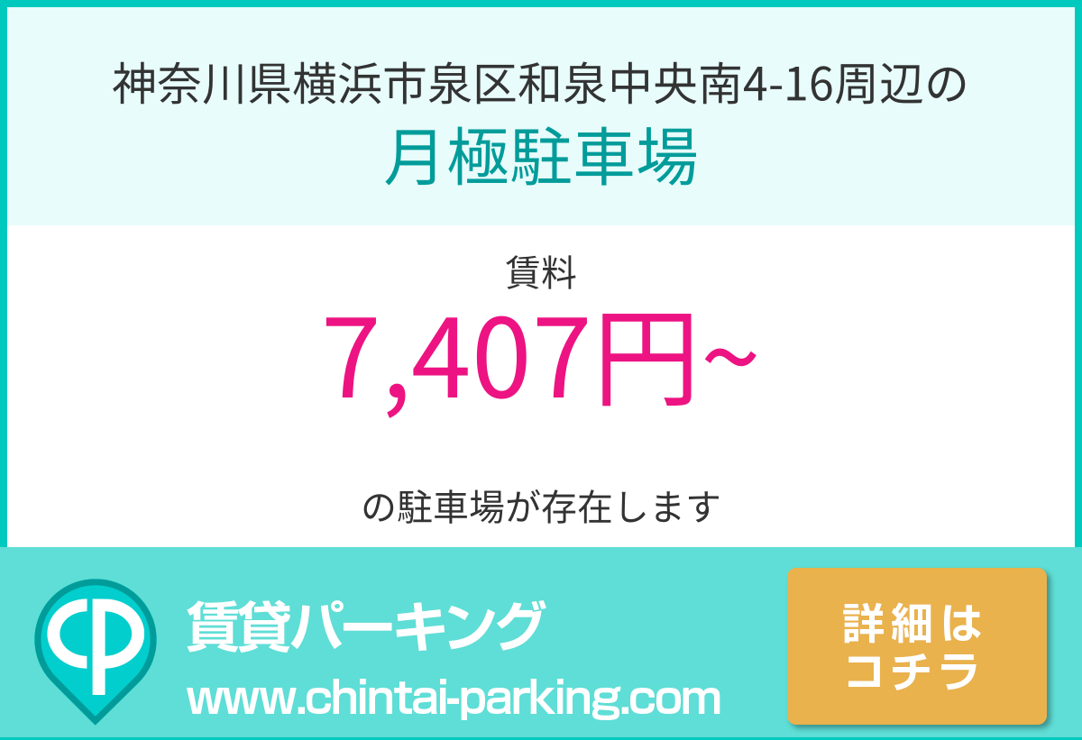 月極駐車場：神奈川県横浜市泉区和泉中央南4-16周辺