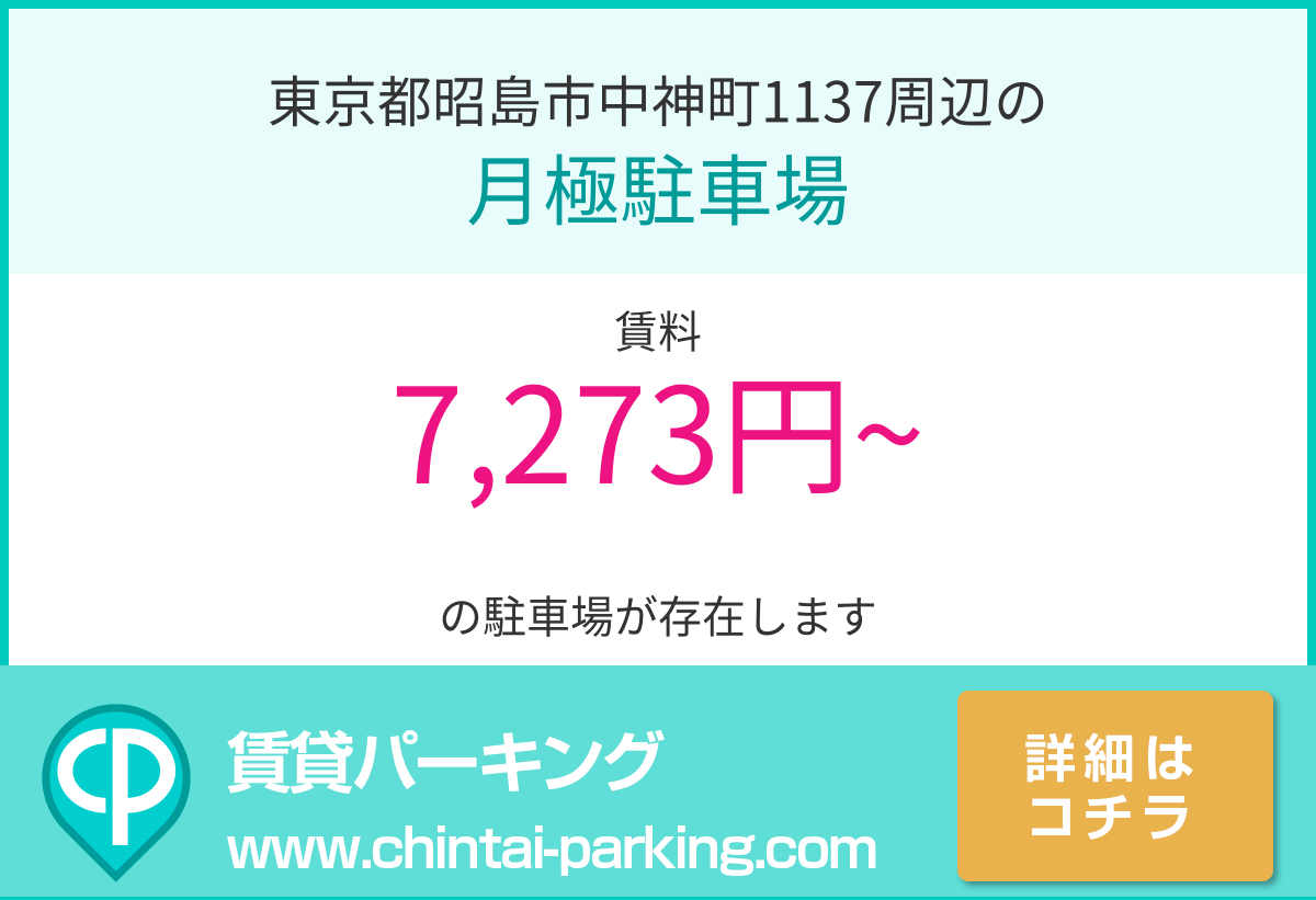 月極駐車場：東京都昭島市中神町1137周辺