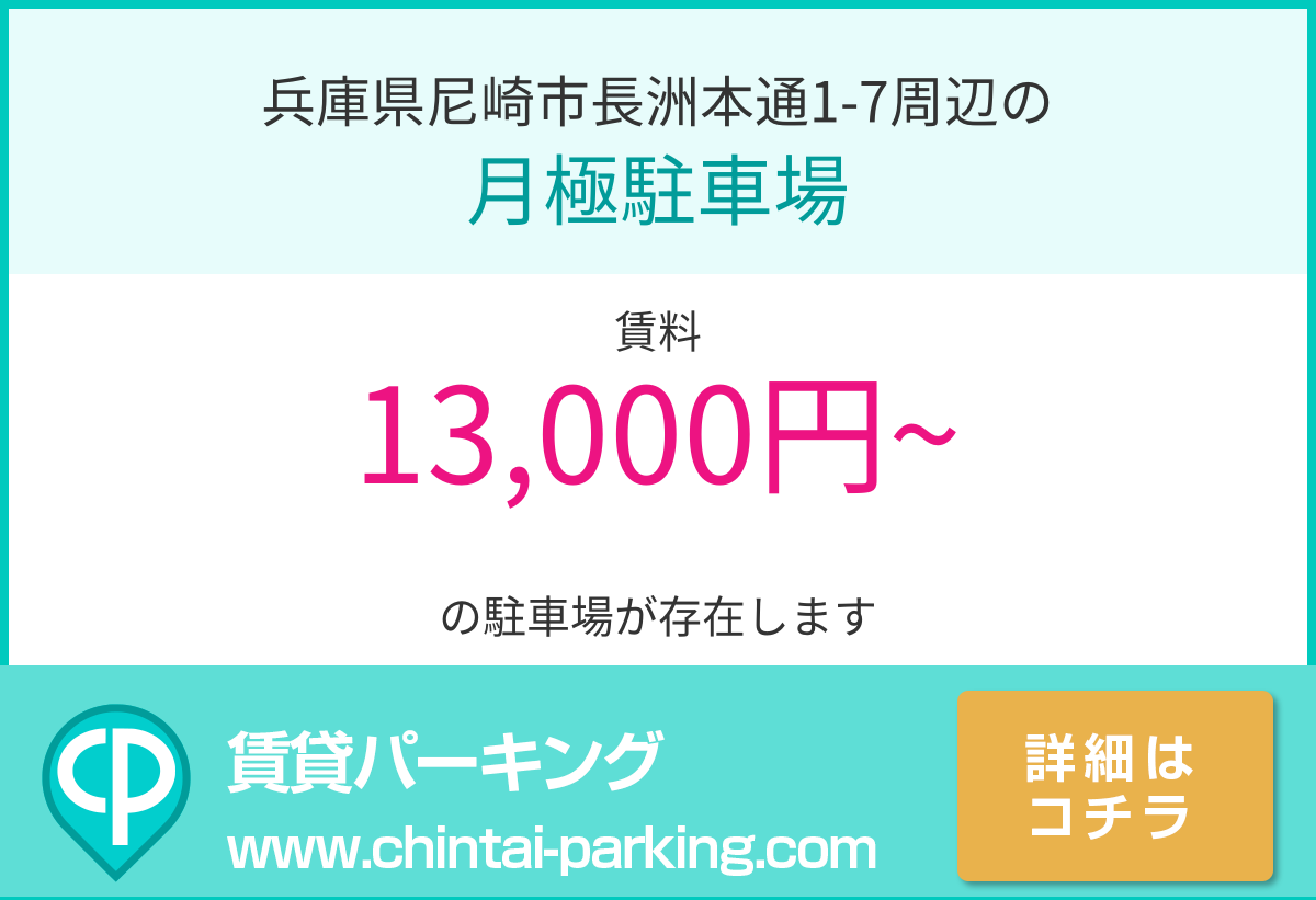 月極駐車場：兵庫県尼崎市長洲本通1-7周辺