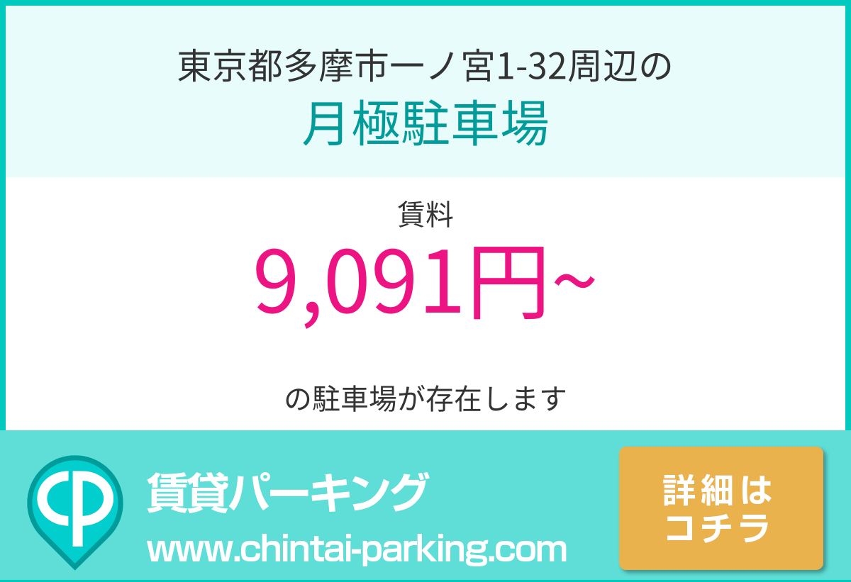 月極駐車場：東京都多摩市一ノ宮1-32周辺