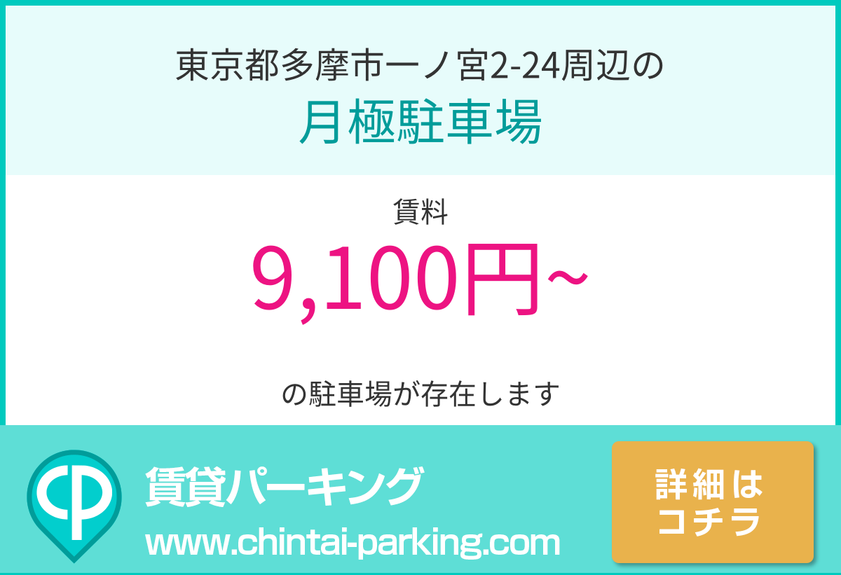 月極駐車場：東京都多摩市一ノ宮2-24周辺