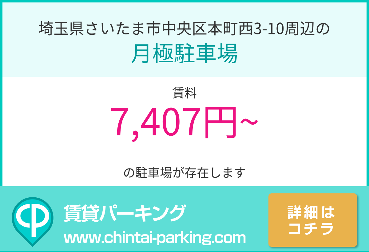 月極駐車場：埼玉県さいたま市中央区本町西3-10周辺