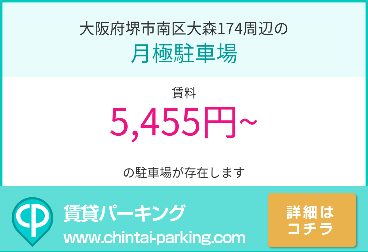 月極駐車場：大阪府堺市南区大森174周辺