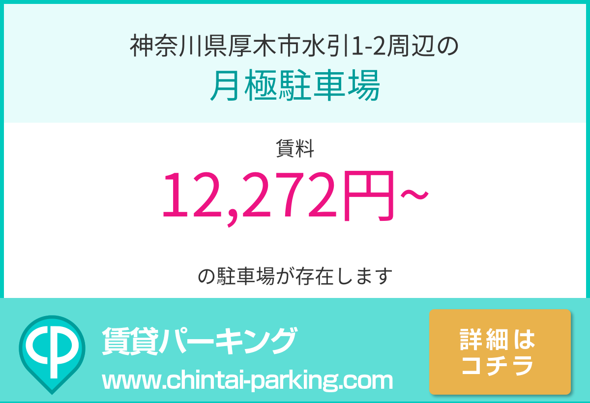 月極駐車場：神奈川県厚木市水引1-2周辺