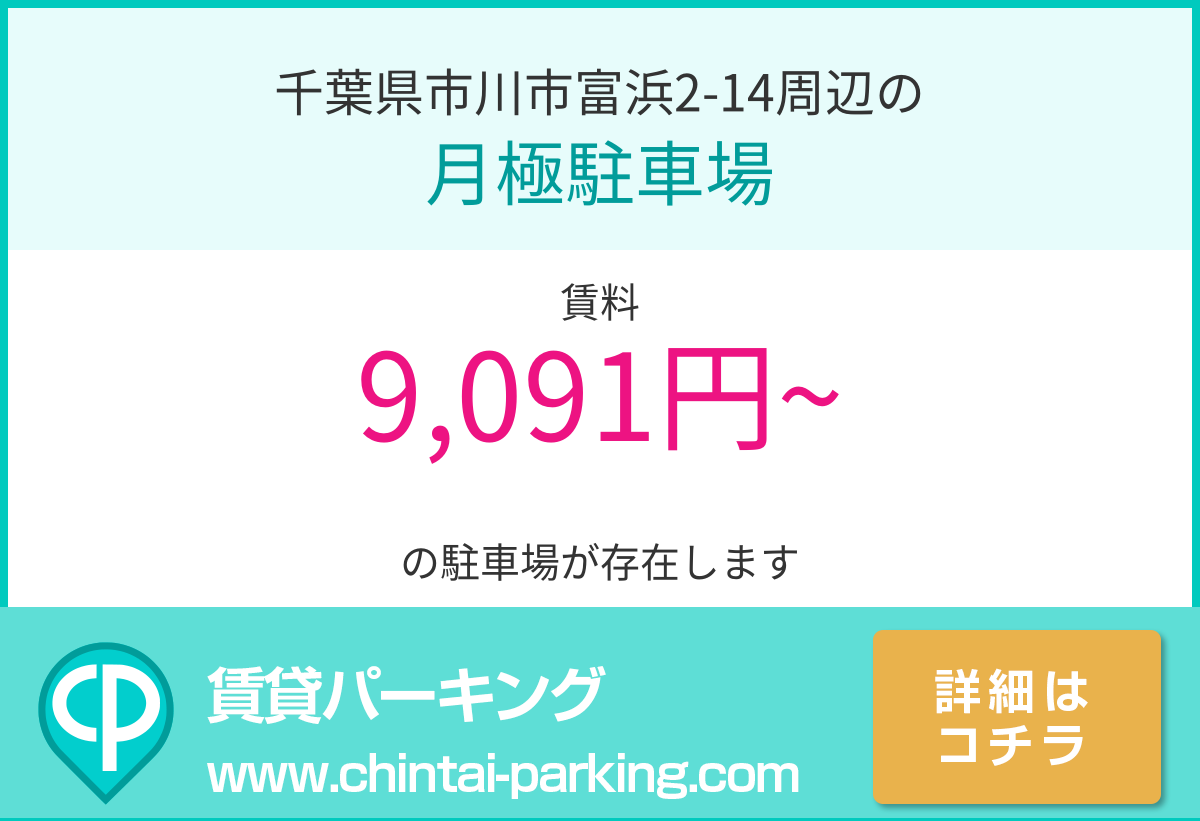 月極駐車場：千葉県市川市富浜2-14周辺
