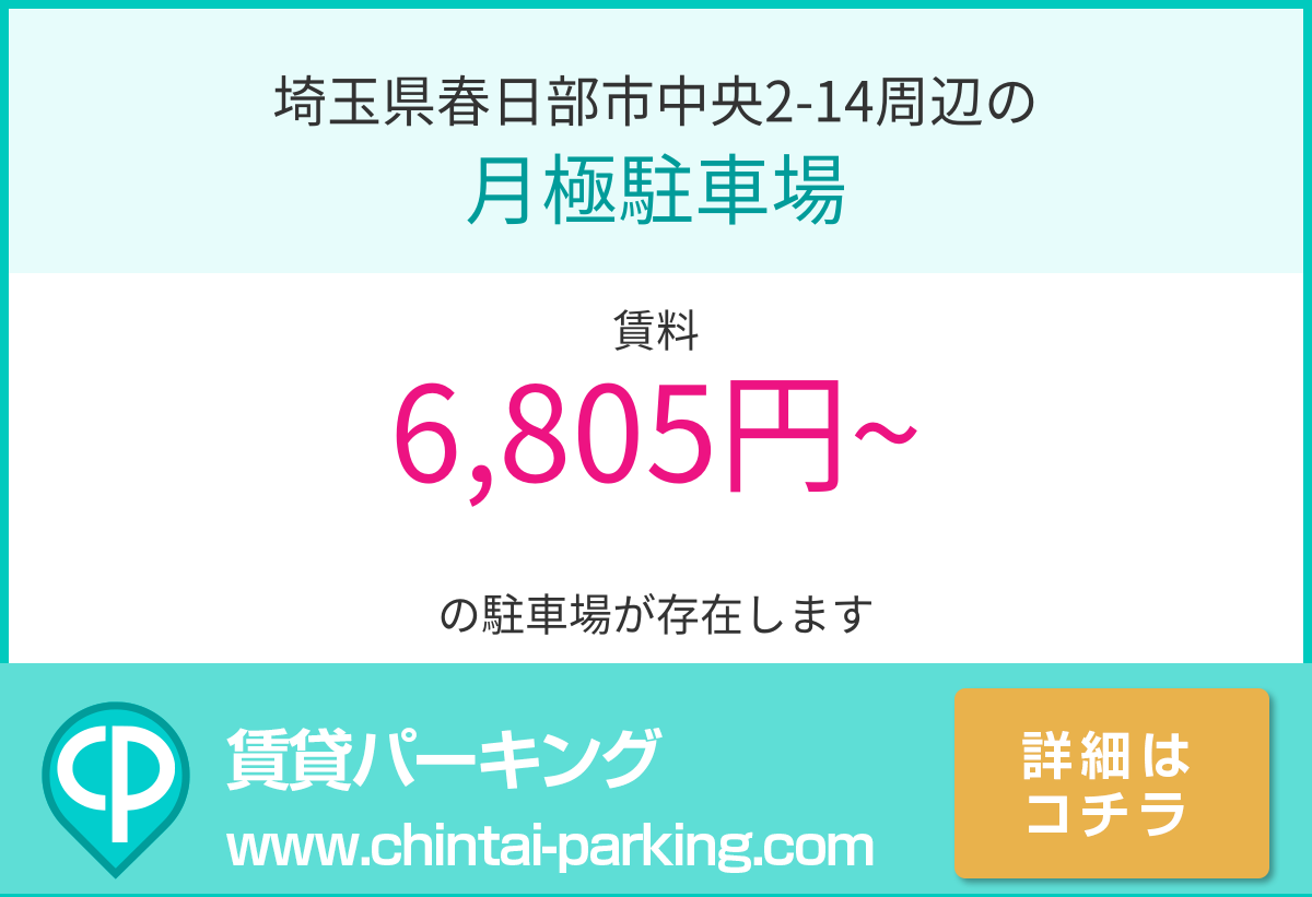 月極駐車場：埼玉県春日部市中央2-14周辺