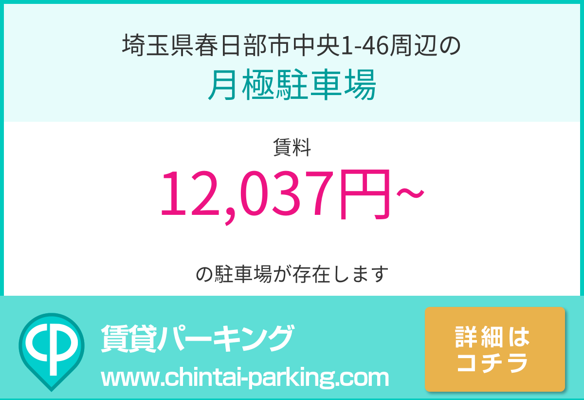 月極駐車場：埼玉県春日部市中央1-46周辺