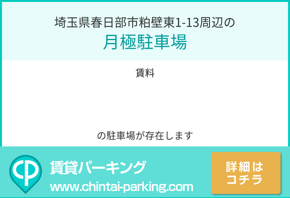 月極駐車場：埼玉県春日部市粕壁東1-13周辺