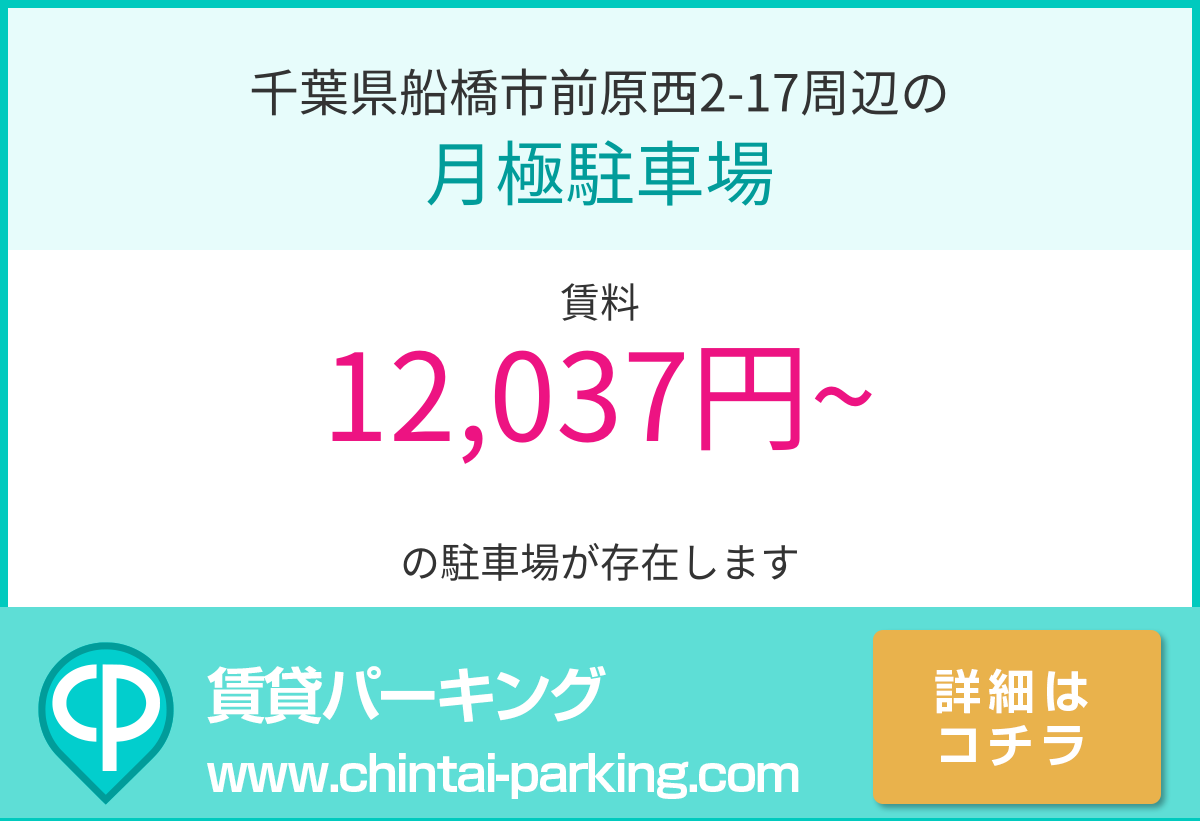 月極駐車場：千葉県船橋市前原西2-17周辺