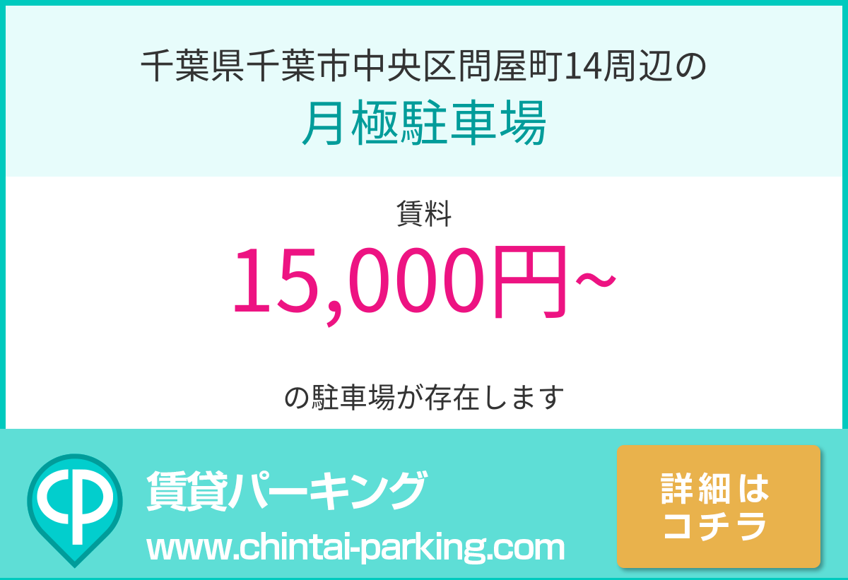 月極駐車場：千葉県千葉市中央区問屋町14周辺