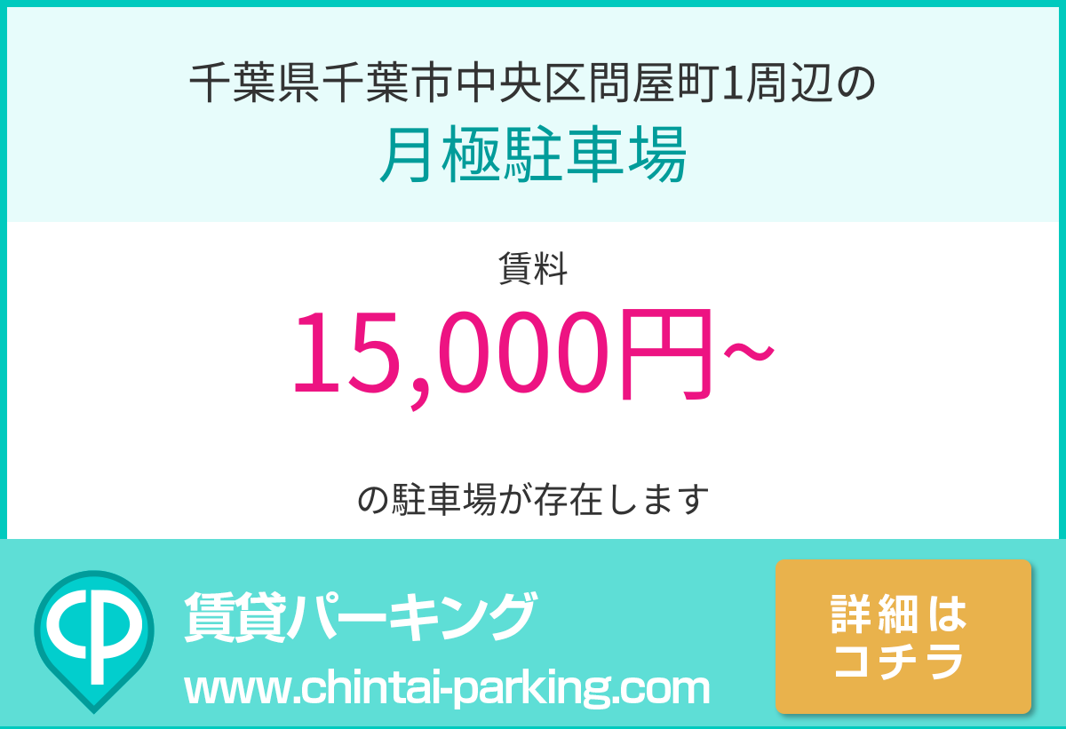 月極駐車場：千葉県千葉市中央区問屋町1周辺