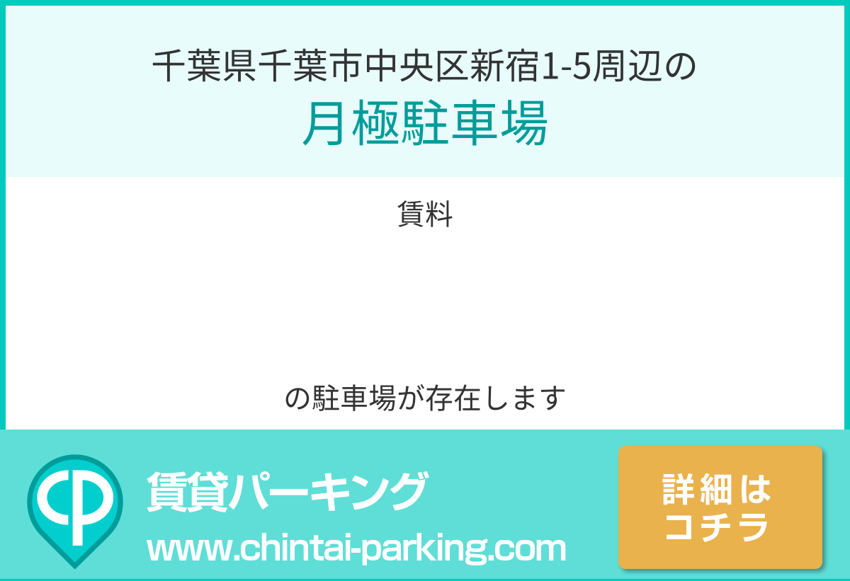 月極駐車場：千葉県千葉市中央区新宿1-5周辺