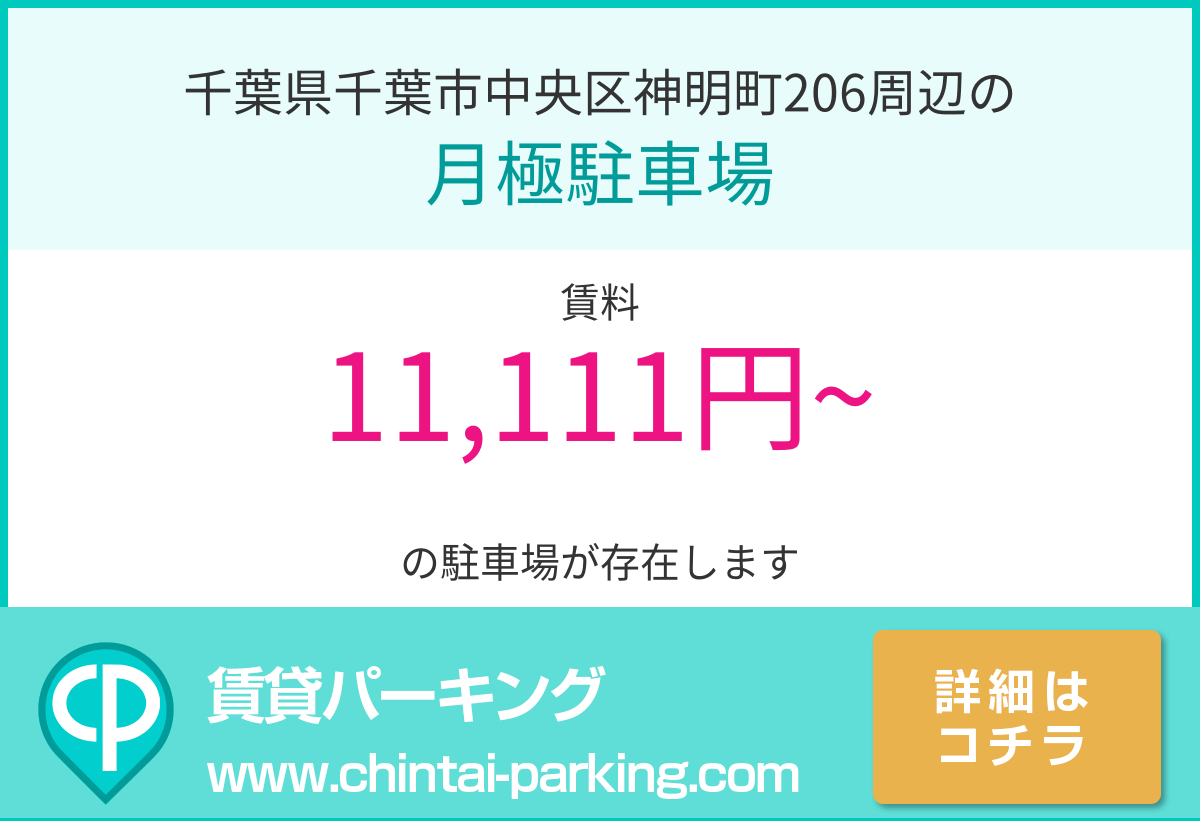 月極駐車場：千葉県千葉市中央区神明町206周辺