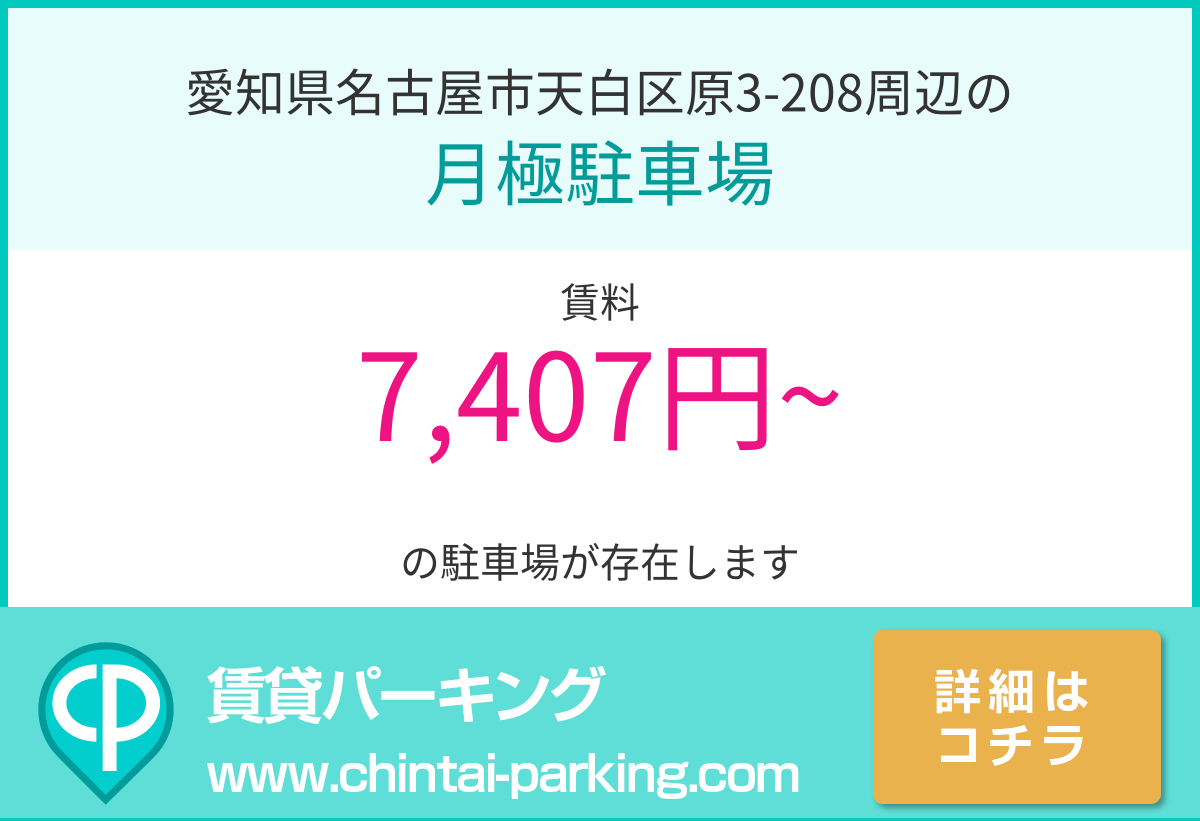 月極駐車場：愛知県名古屋市天白区原3-208周辺
