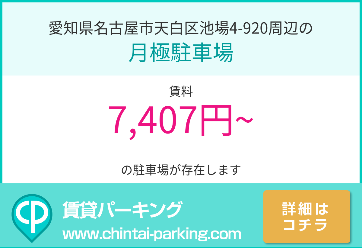 月極駐車場：愛知県名古屋市天白区池場4-920周辺