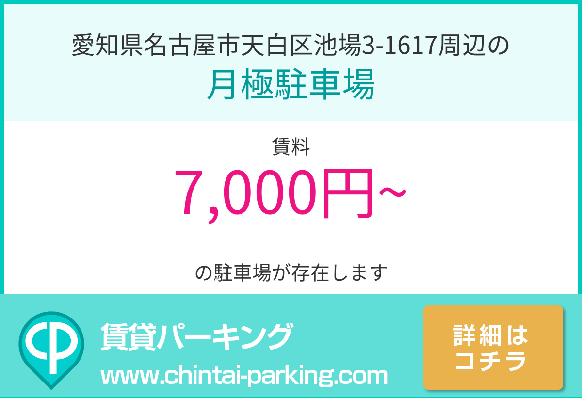 月極駐車場：愛知県名古屋市天白区池場3-1617周辺