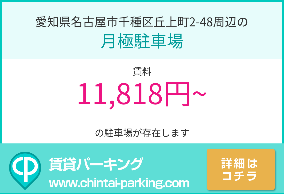 月極駐車場：愛知県名古屋市千種区丘上町2-48周辺