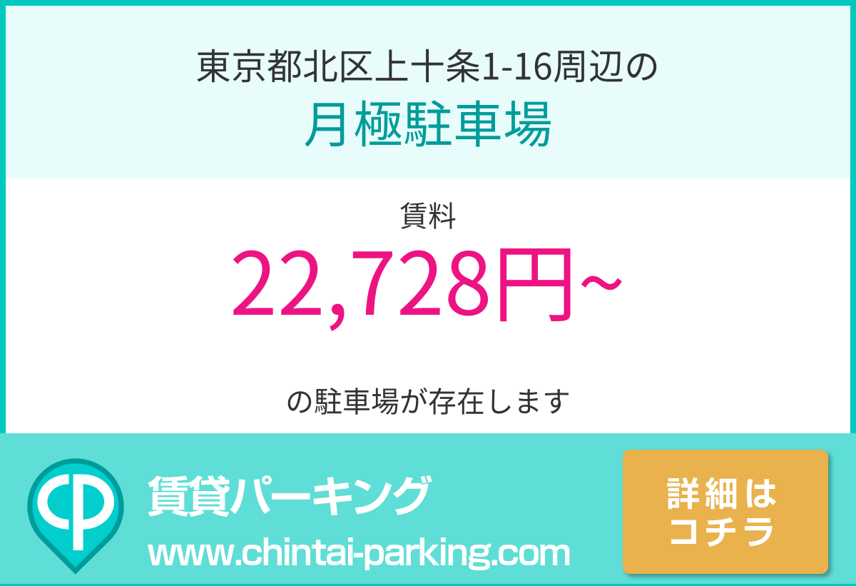月極駐車場：東京都北区上十条1-16周辺