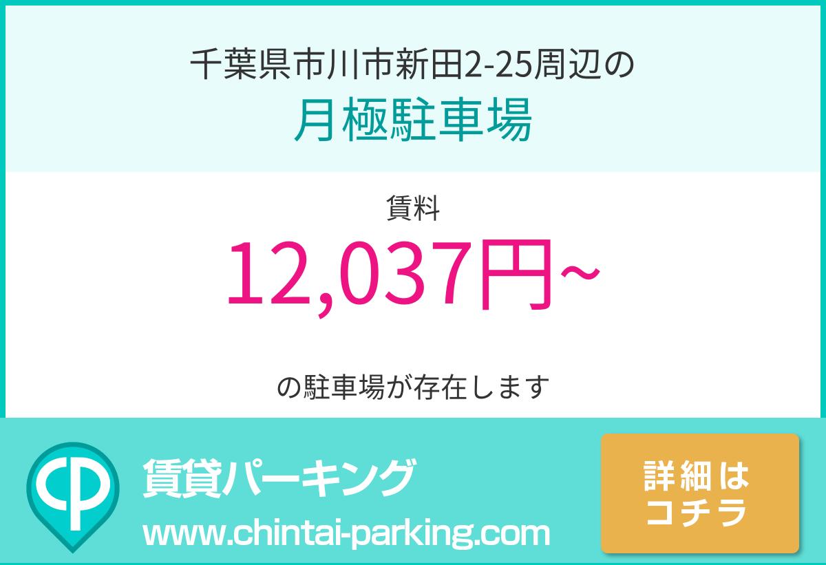 月極駐車場：千葉県市川市新田2-25周辺