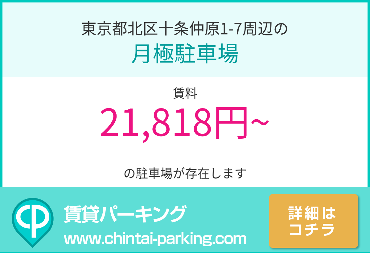 月極駐車場：東京都北区十条仲原1-7周辺