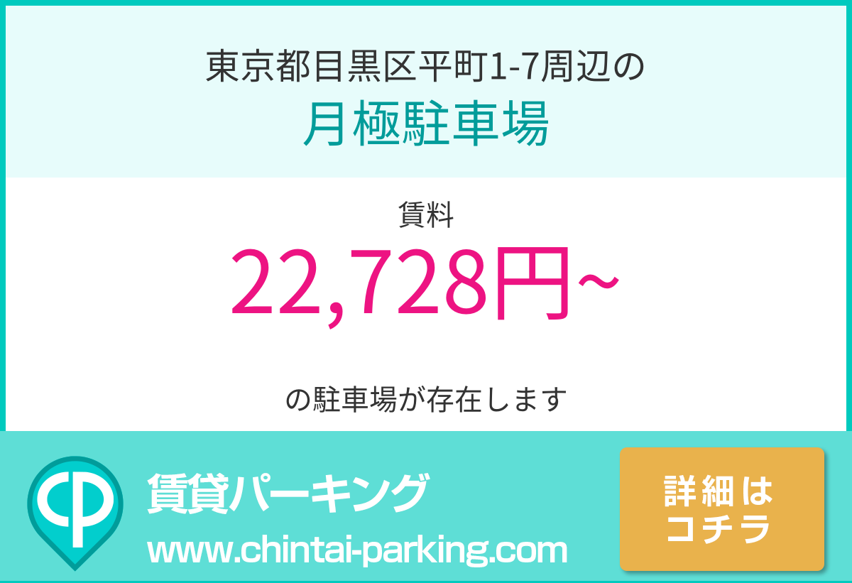 月極駐車場：東京都目黒区平町1-7周辺