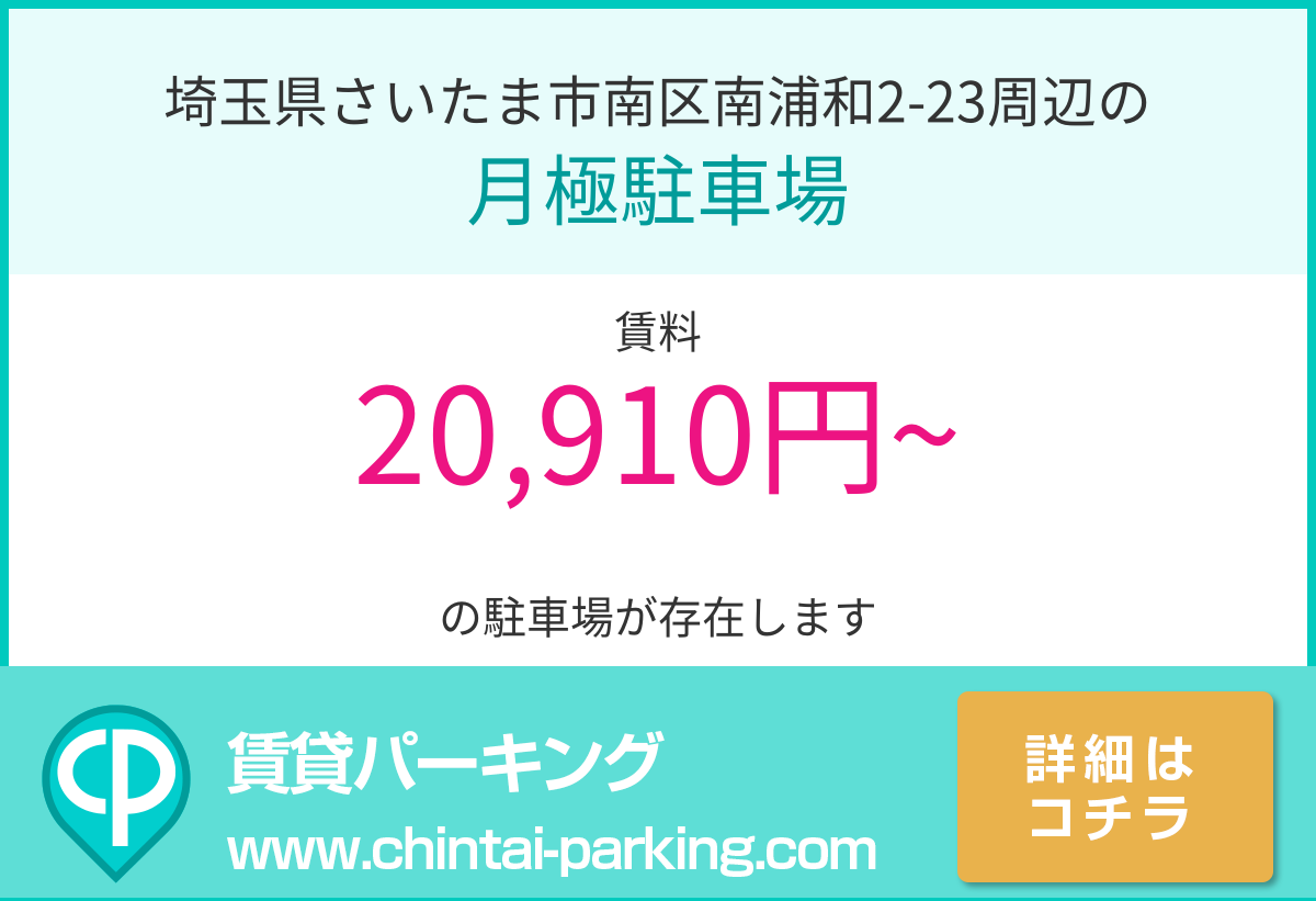 月極駐車場：埼玉県さいたま市南区南浦和2-23周辺