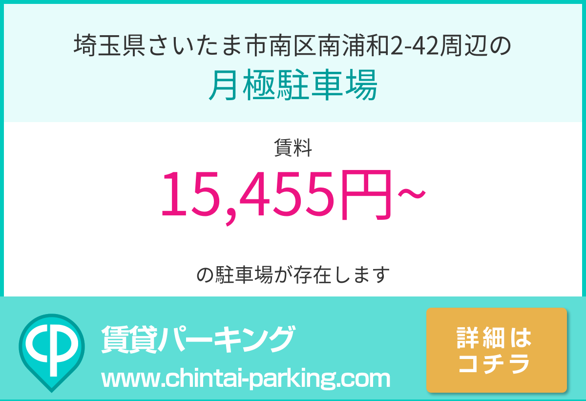 月極駐車場：埼玉県さいたま市南区南浦和2-42周辺