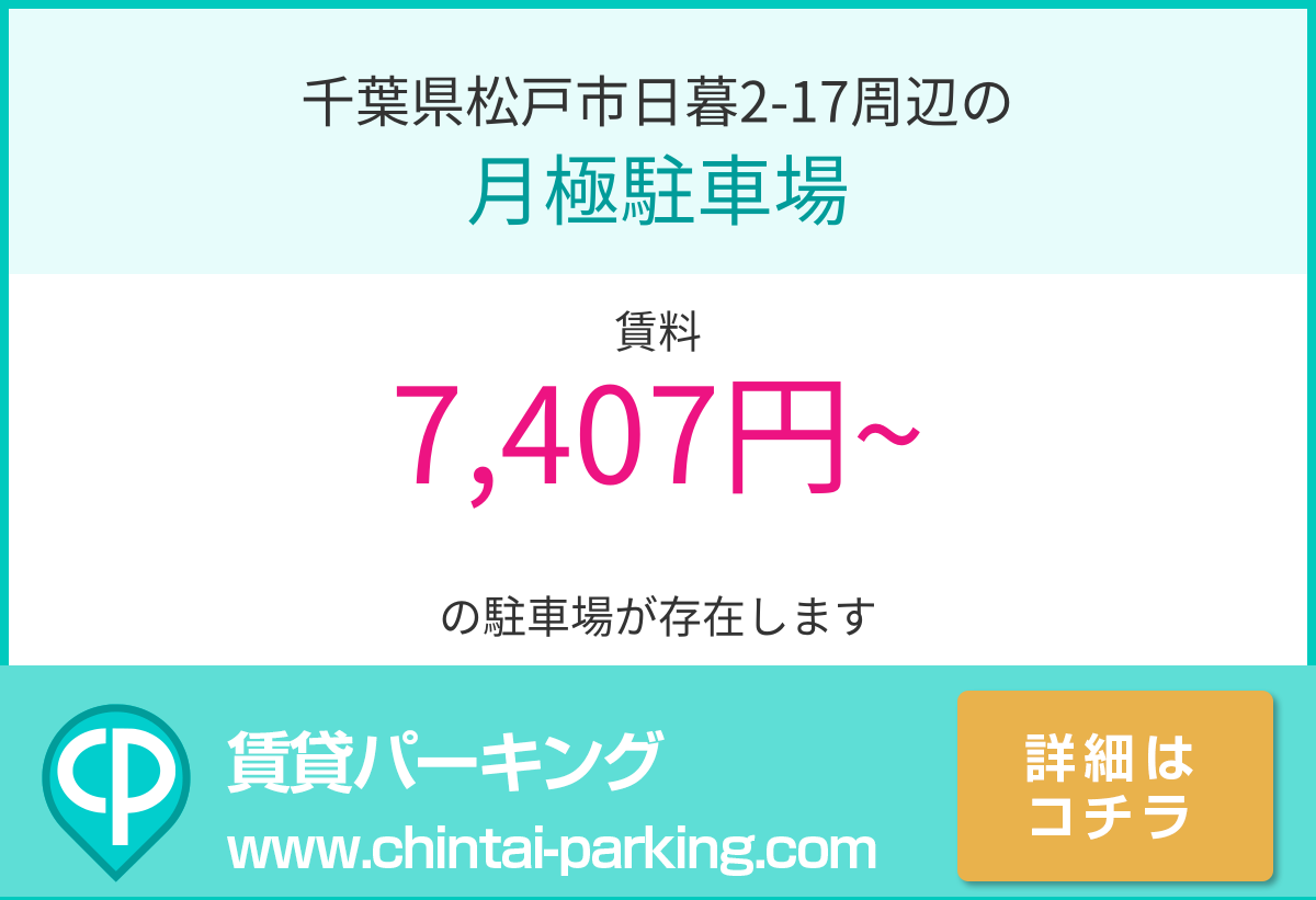 月極駐車場：千葉県松戸市日暮2-17周辺