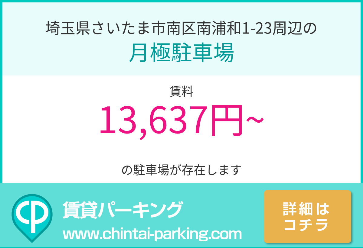 月極駐車場：埼玉県さいたま市南区南浦和1-23周辺