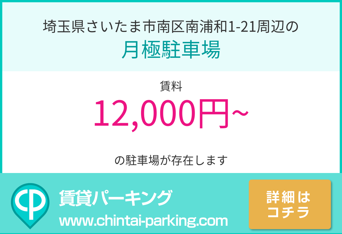 月極駐車場：埼玉県さいたま市南区南浦和1-21周辺