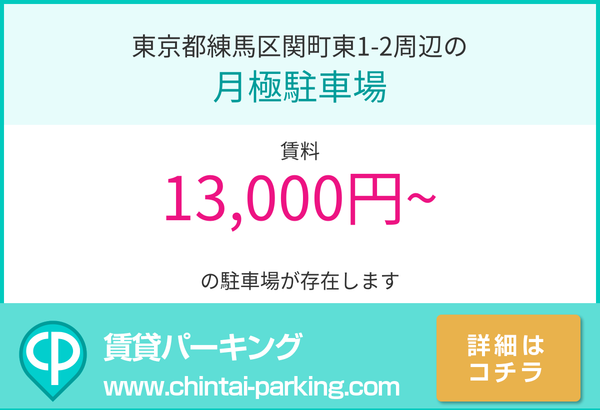 月極駐車場：東京都練馬区関町東1-2周辺