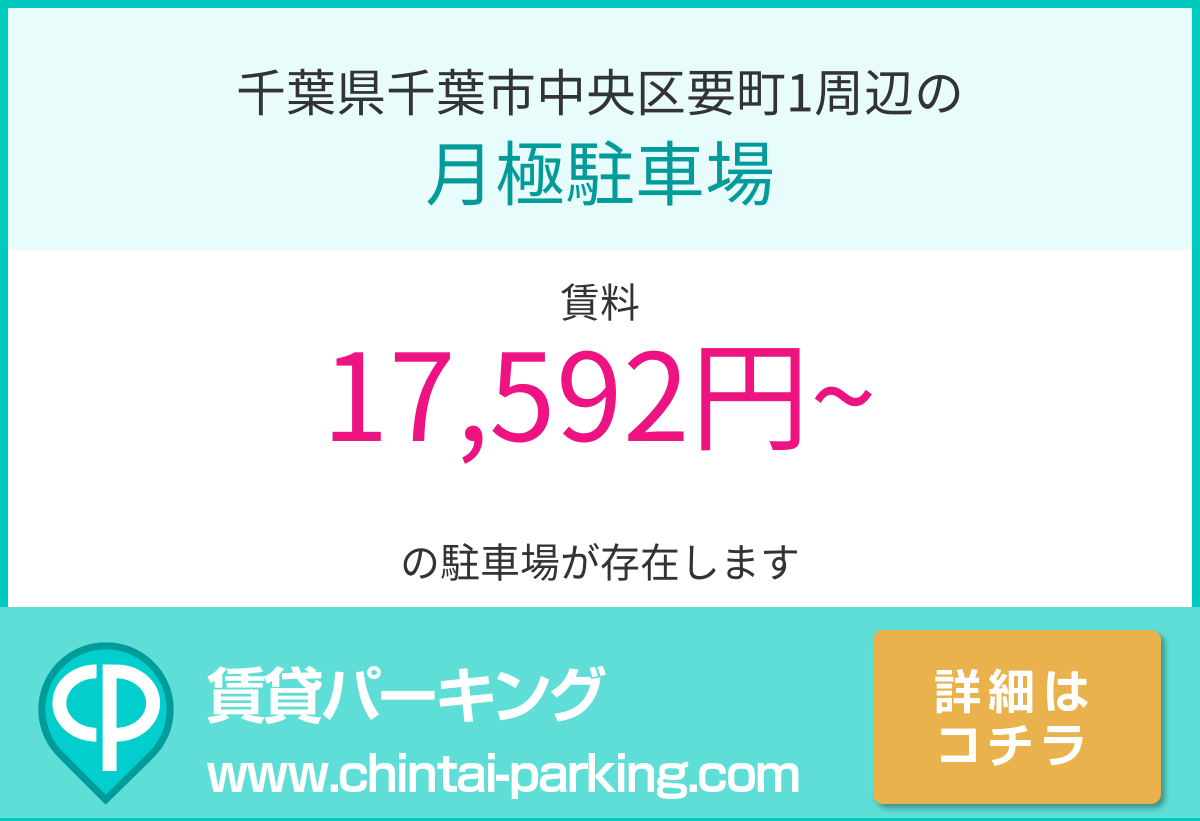 月極駐車場：千葉県千葉市中央区要町1周辺