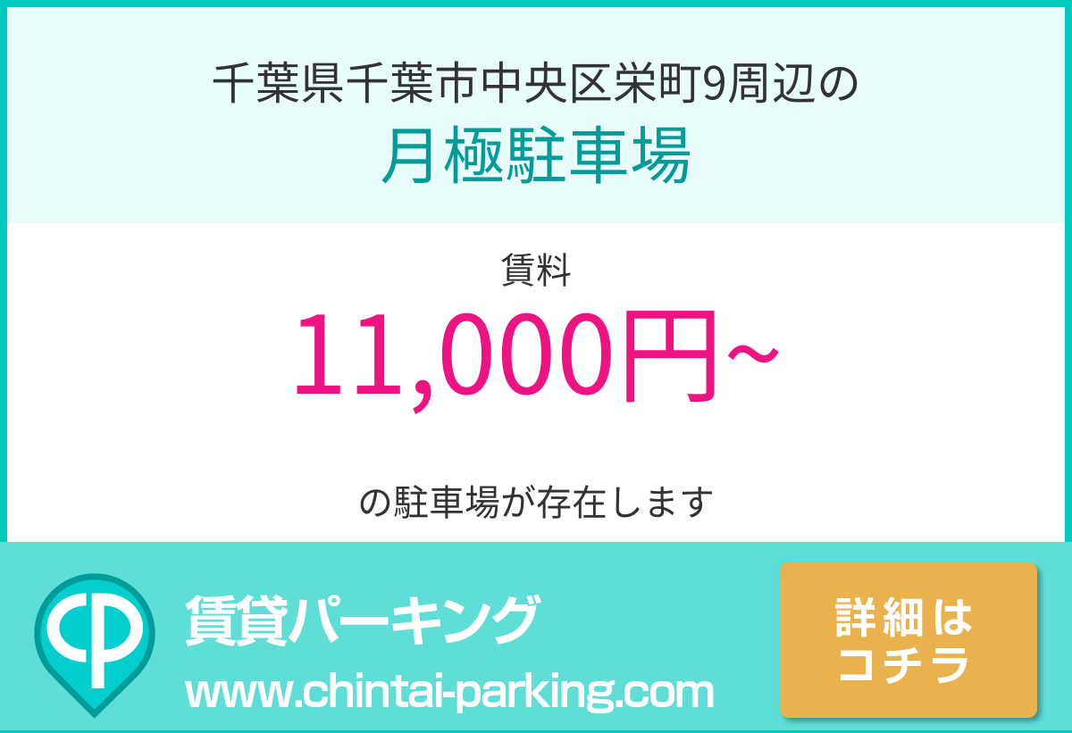 月極駐車場：千葉県千葉市中央区栄町9周辺