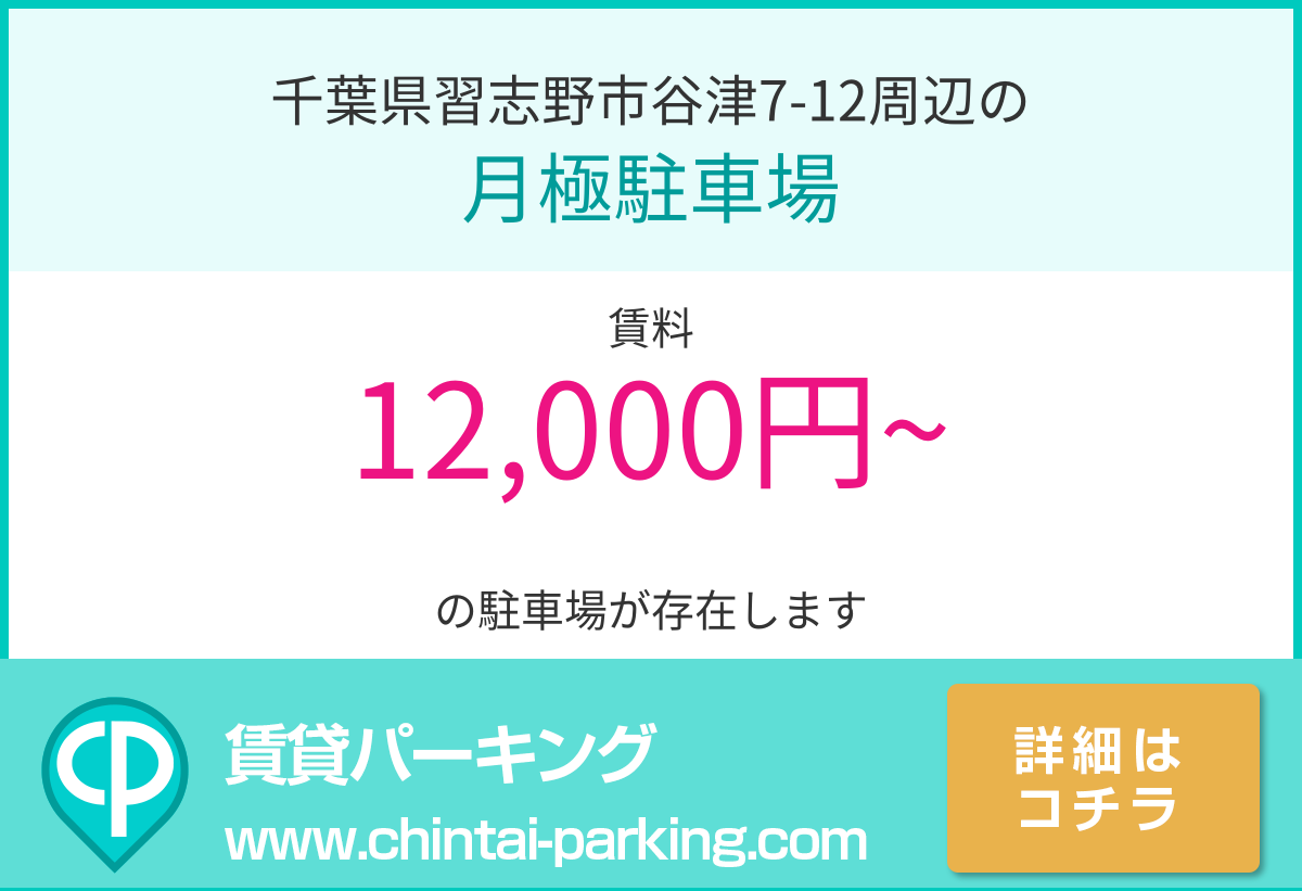 月極駐車場：千葉県習志野市谷津7-12周辺