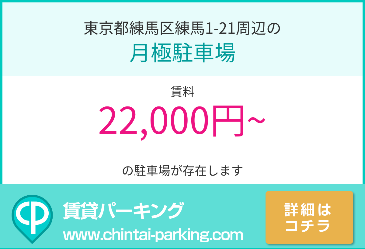 月極駐車場：東京都練馬区練馬1-21周辺