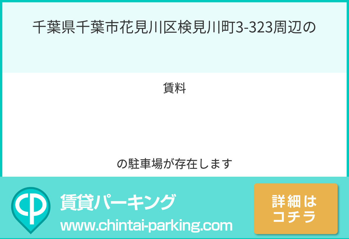 月極駐車場：千葉県千葉市花見川区検見川町3-323周辺