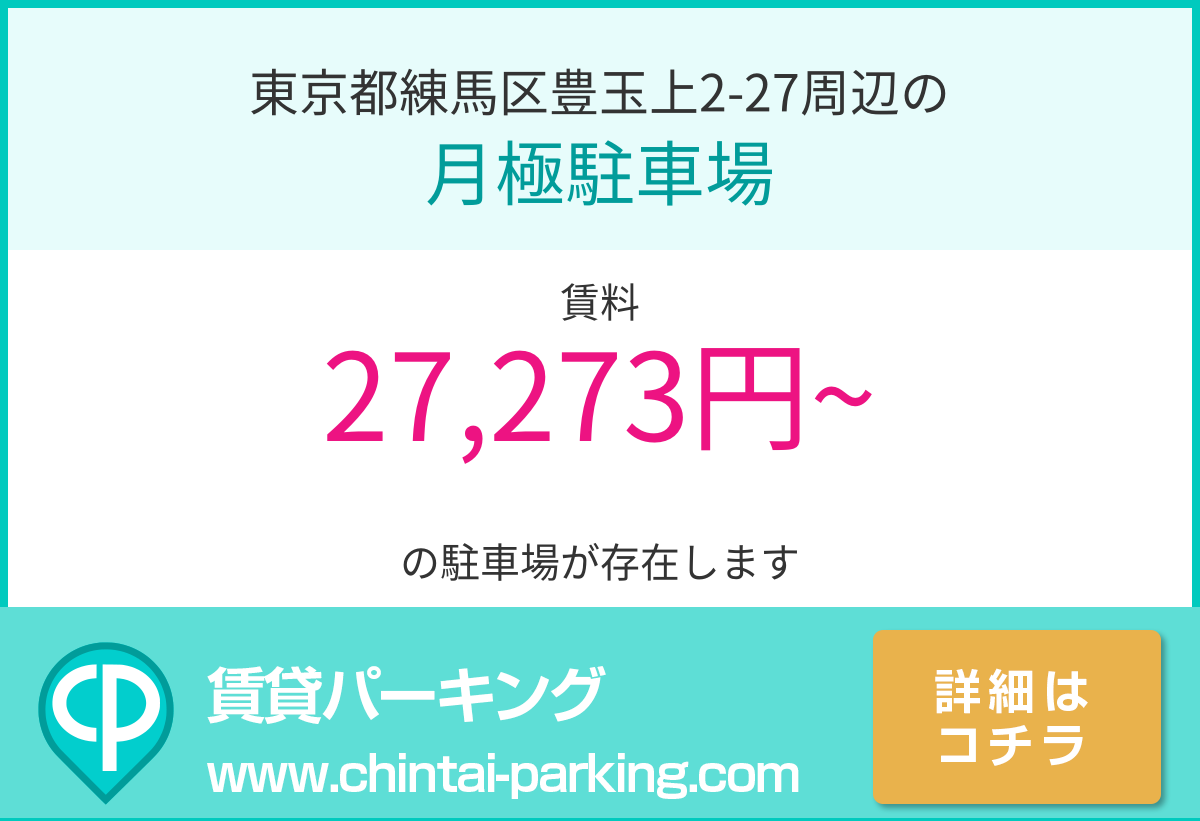 月極駐車場：東京都練馬区豊玉上2-27周辺