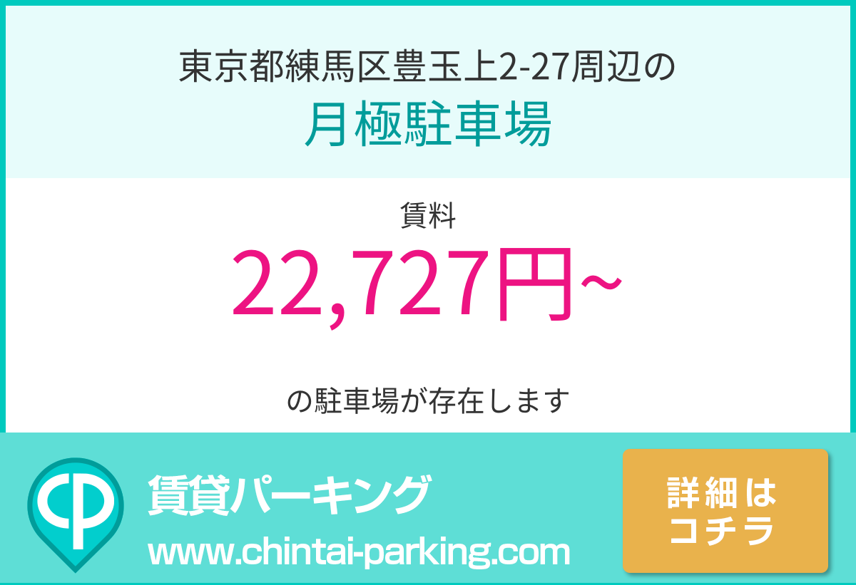 月極駐車場：東京都練馬区豊玉上2-27周辺