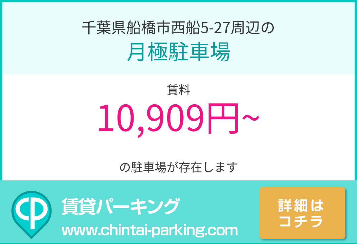 月極駐車場：千葉県船橋市西船5-27周辺