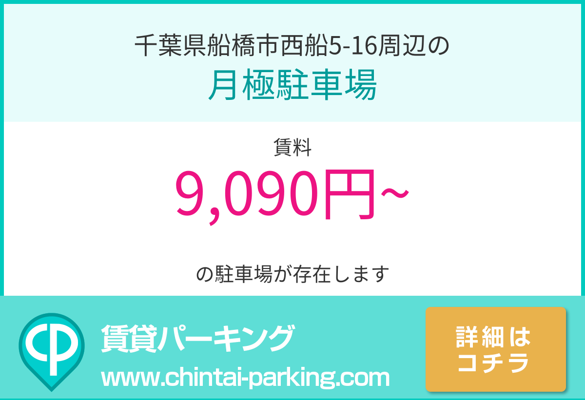月極駐車場：千葉県船橋市西船5-16周辺